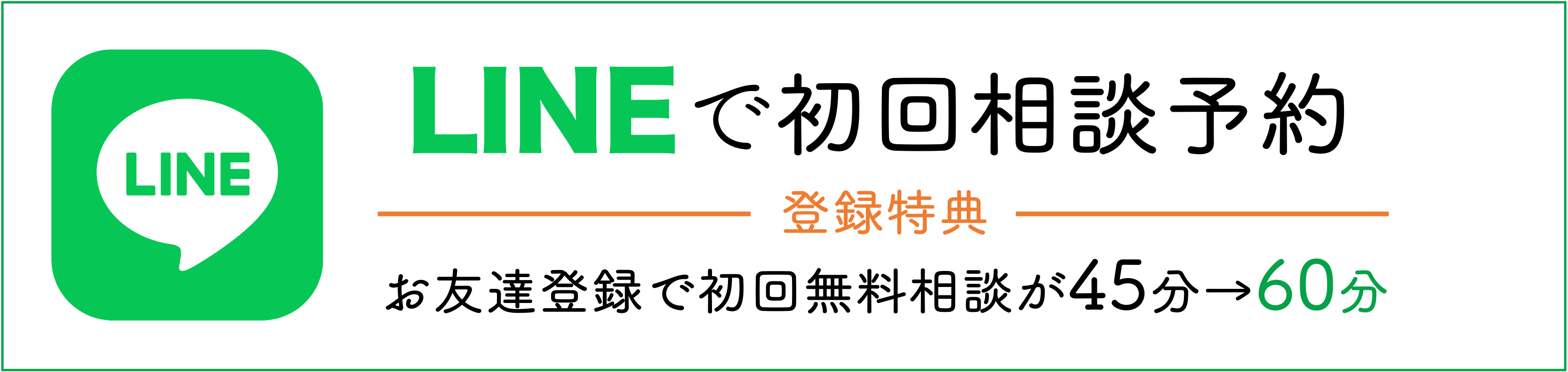 LINEで相談予約バナー_新宿